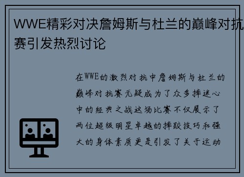 WWE精彩对决詹姆斯与杜兰的巅峰对抗赛引发热烈讨论