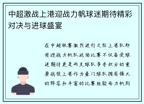 中超激战上港迎战力帆球迷期待精彩对决与进球盛宴