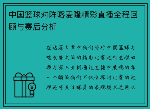 中国篮球对阵喀麦隆精彩直播全程回顾与赛后分析