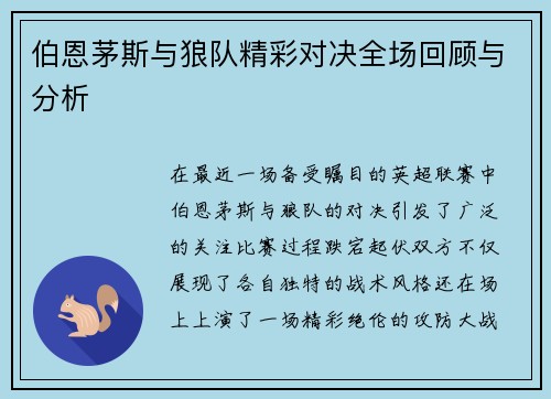 伯恩茅斯与狼队精彩对决全场回顾与分析