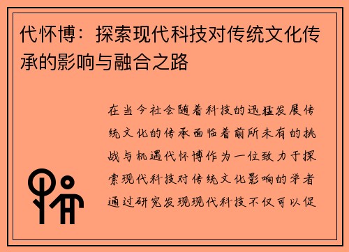 代怀博：探索现代科技对传统文化传承的影响与融合之路