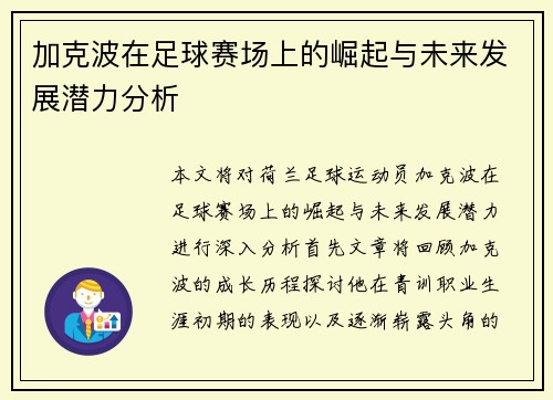 加克波在足球赛场上的崛起与未来发展潜力分析