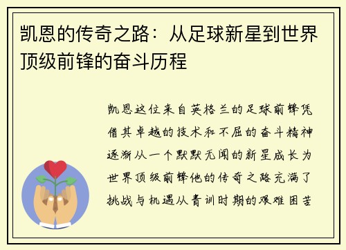 凯恩的传奇之路：从足球新星到世界顶级前锋的奋斗历程