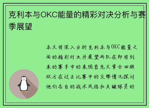 克利本与OKC能量的精彩对决分析与赛季展望