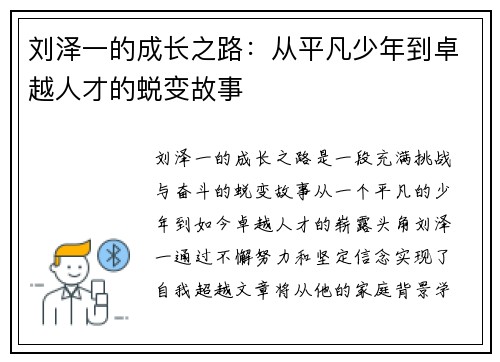 刘泽一的成长之路：从平凡少年到卓越人才的蜕变故事