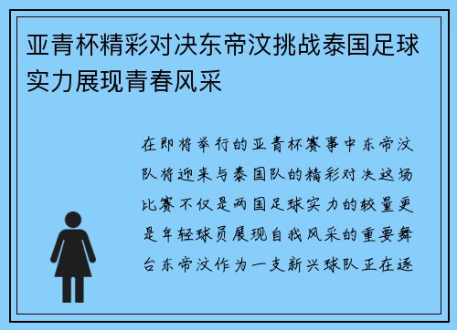 亚青杯精彩对决东帝汶挑战泰国足球实力展现青春风采