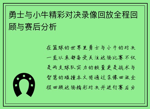 勇士与小牛精彩对决录像回放全程回顾与赛后分析