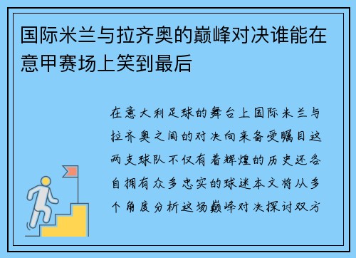 国际米兰与拉齐奥的巅峰对决谁能在意甲赛场上笑到最后