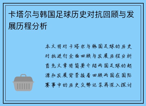 卡塔尔与韩国足球历史对抗回顾与发展历程分析