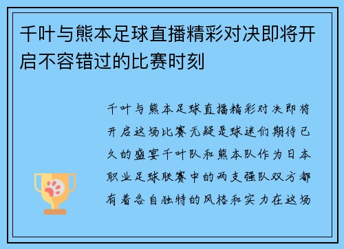 千叶与熊本足球直播精彩对决即将开启不容错过的比赛时刻