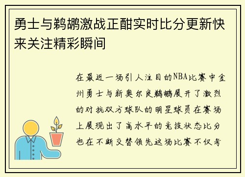 勇士与鹈鹕激战正酣实时比分更新快来关注精彩瞬间