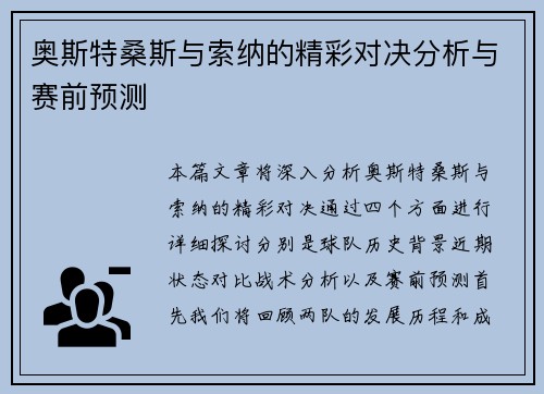 奥斯特桑斯与索纳的精彩对决分析与赛前预测