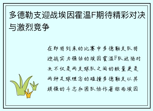 多德勒支迎战埃因霍温F期待精彩对决与激烈竞争