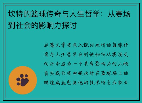 坎特的篮球传奇与人生哲学：从赛场到社会的影响力探讨