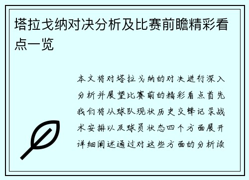 塔拉戈纳对决分析及比赛前瞻精彩看点一览
