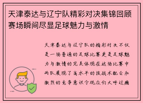 天津泰达与辽宁队精彩对决集锦回顾赛场瞬间尽显足球魅力与激情