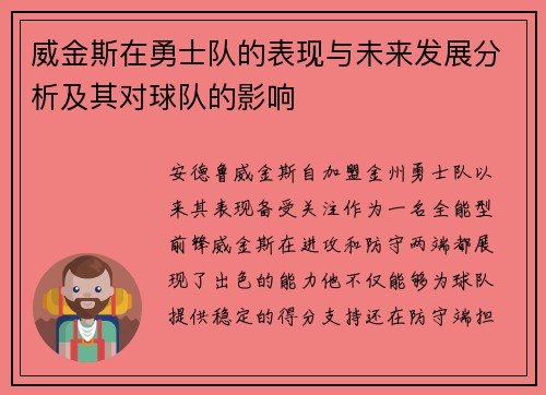 威金斯在勇士队的表现与未来发展分析及其对球队的影响