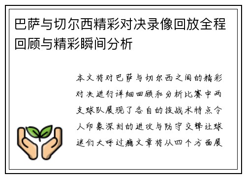 巴萨与切尔西精彩对决录像回放全程回顾与精彩瞬间分析
