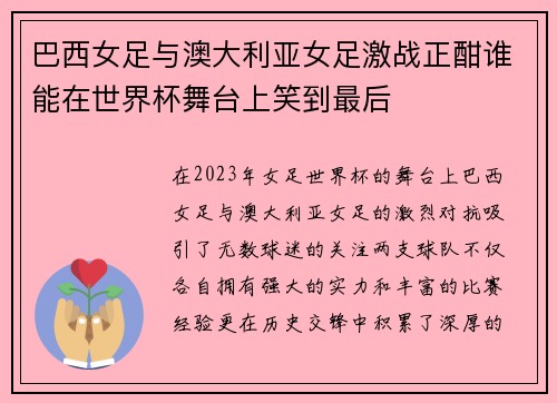 巴西女足与澳大利亚女足激战正酣谁能在世界杯舞台上笑到最后