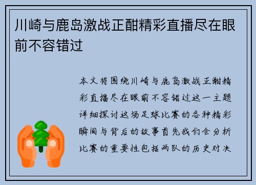 川崎与鹿岛激战正酣精彩直播尽在眼前不容错过