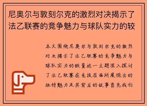 尼奥尔与敦刻尔克的激烈对决揭示了法乙联赛的竞争魅力与球队实力的较量