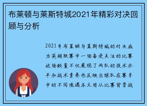 布莱顿与莱斯特城2021年精彩对决回顾与分析