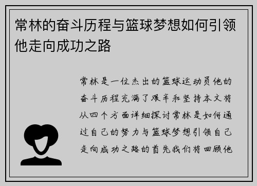 常林的奋斗历程与篮球梦想如何引领他走向成功之路