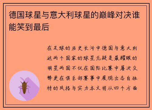德国球星与意大利球星的巅峰对决谁能笑到最后