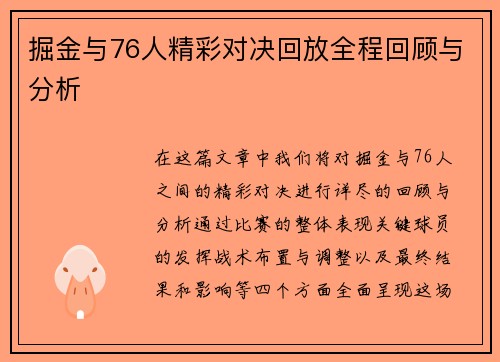 掘金与76人精彩对决回放全程回顾与分析