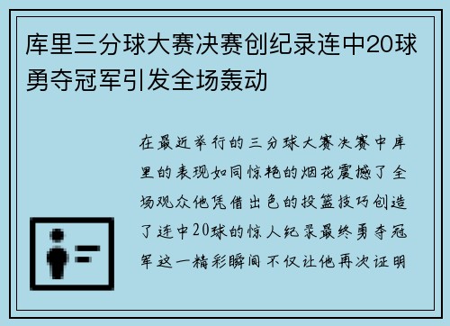 库里三分球大赛决赛创纪录连中20球勇夺冠军引发全场轰动