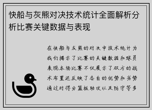 快船与灰熊对决技术统计全面解析分析比赛关键数据与表现