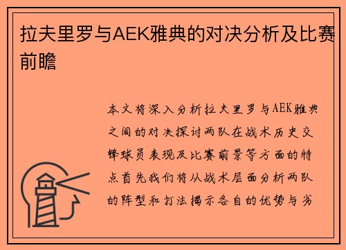 拉夫里罗与AEK雅典的对决分析及比赛前瞻
