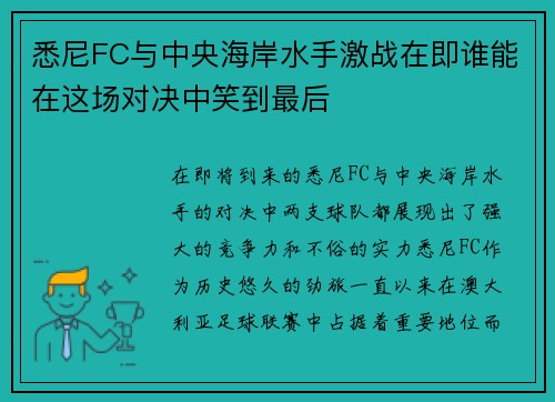 悉尼FC与中央海岸水手激战在即谁能在这场对决中笑到最后