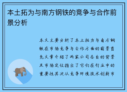 本土拓为与南方钢铁的竞争与合作前景分析
