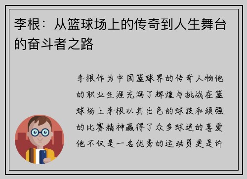 李根：从篮球场上的传奇到人生舞台的奋斗者之路