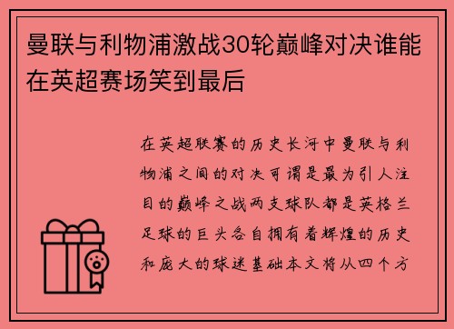 曼联与利物浦激战30轮巅峰对决谁能在英超赛场笑到最后