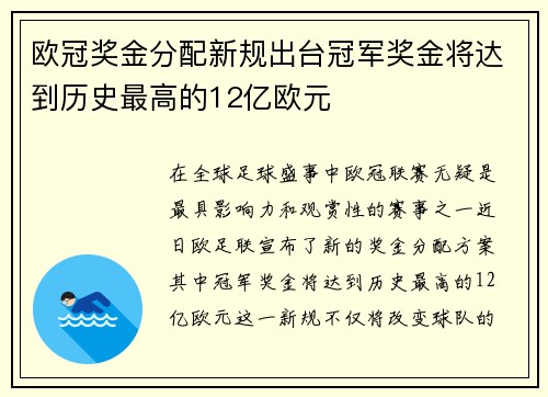 欧冠奖金分配新规出台冠军奖金将达到历史最高的12亿欧元