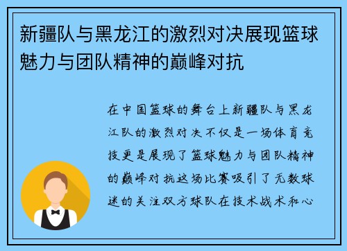 新疆队与黑龙江的激烈对决展现篮球魅力与团队精神的巅峰对抗