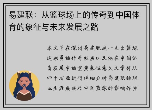 易建联：从篮球场上的传奇到中国体育的象征与未来发展之路