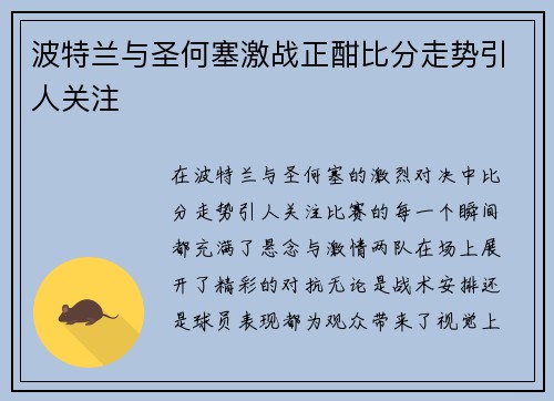 波特兰与圣何塞激战正酣比分走势引人关注