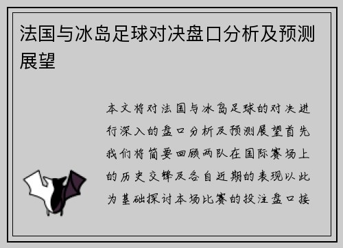 法国与冰岛足球对决盘口分析及预测展望
