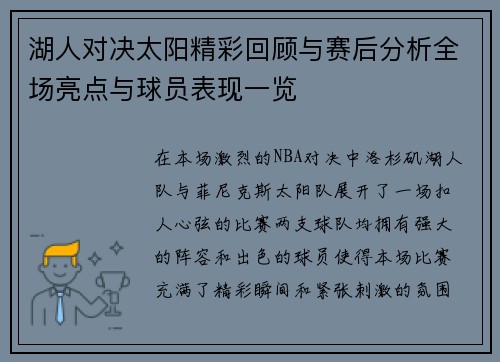 湖人对决太阳精彩回顾与赛后分析全场亮点与球员表现一览