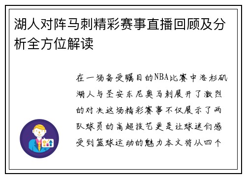 湖人对阵马刺精彩赛事直播回顾及分析全方位解读