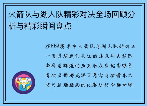 火箭队与湖人队精彩对决全场回顾分析与精彩瞬间盘点