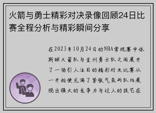 火箭与勇士精彩对决录像回顾24日比赛全程分析与精彩瞬间分享