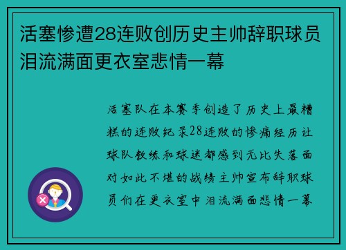 活塞惨遭28连败创历史主帅辞职球员泪流满面更衣室悲情一幕