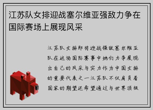 江苏队女排迎战塞尔维亚强敌力争在国际赛场上展现风采