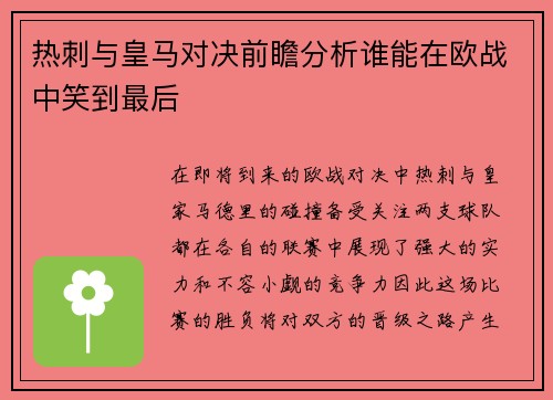 热刺与皇马对决前瞻分析谁能在欧战中笑到最后