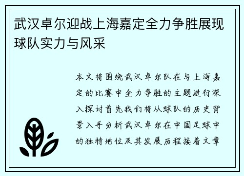 武汉卓尔迎战上海嘉定全力争胜展现球队实力与风采