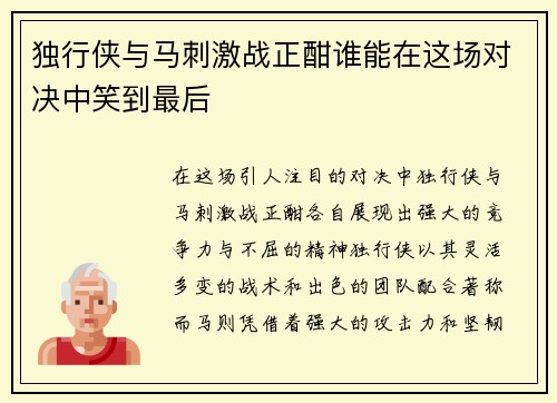 独行侠与马刺激战正酣谁能在这场对决中笑到最后